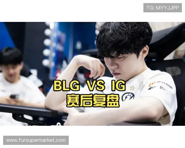 赛后复盘分析IG与BLG对决中的状态与表现探讨
